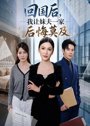 《回国后,我让妹夫一家后悔莫及(30集)周欢&张铭祥(夸克网盘)》短剧封面