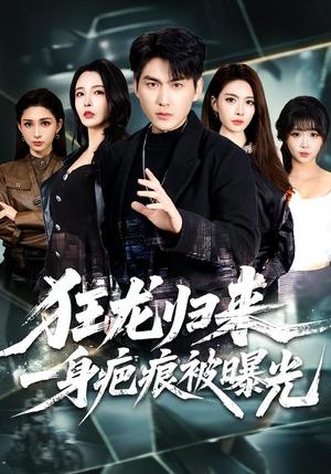 《狂龙归来,一身疤痕被曝光(73集)周朕&李若希(夸克网盘)》短剧封面