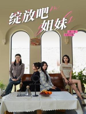 《绽放吧姐妹之无限开播（16集）徐漫宁（夸克网盘）》短剧封面