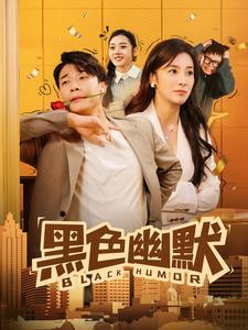 《黑色幽默(84集)(夸克网盘)》短剧封面