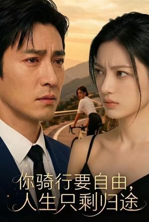 《你骑行要自由，人生只剩归途（40集）（夸克网盘）》短剧封面