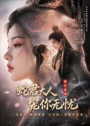 《重生退婚，蛇君大人宠你无忧(60集)（夸克网盘）》短剧封面