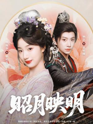 《昭月映明(75集)钟正&杨殊予》短剧封面
