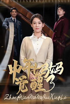 《中年妈妈觉醒了(31集)(夸克网盘)》短剧封面