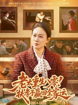 《老太重生八零！扶孝子赢回全家运（76集）庄园园（夸克网盘）》短剧封面