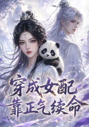 《穿成女配靠正气续命(60集)(夸克网盘)》短剧封面
