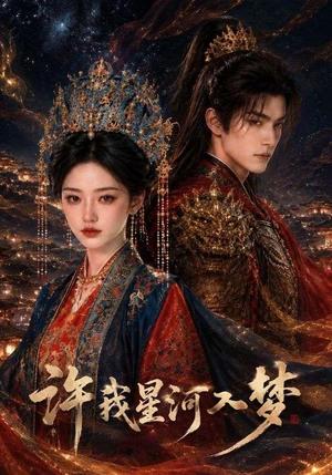 《许我星河入梦（48集）（夸克网盘）》短剧封面