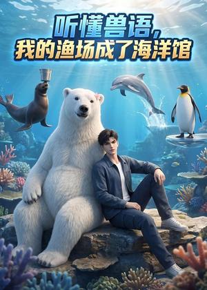 《听懂兽语，我渔场成了海洋馆（53集）（夸克网盘）》短剧封面