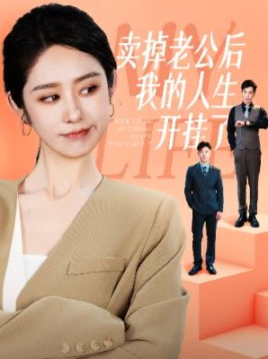 《卖掉老公后我的人生开挂了（62集）戴琪轩（夸克网盘）》短剧封面