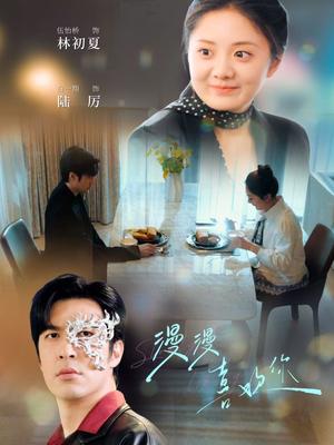 《漫漫喜欢你（78集）白一翔＆伍怡桥（夸克网盘）》短剧封面