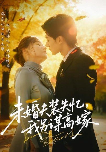 《未婚夫装失忆,我另谋高嫁(63集)肖洋&刘美伦》短剧封面