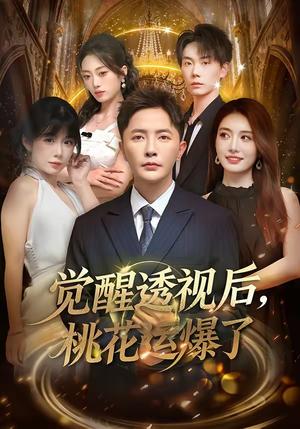 《觉醒透视后，桃花运爆了（80集）李永鑫＆杨舒婷（夸克网盘）》短剧封面