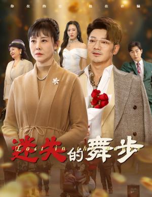 《迷失的舞步&夕阳无限好(60集)(夸克网盘)》短剧封面