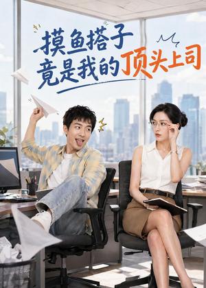 《摸鱼搭子竟是我的顶头上司(76集)AI短剧(夸克网盘)》短剧封面