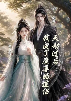 《天劫过后，我成了魔尊的道侣（22集）（夸克网盘）》短剧封面