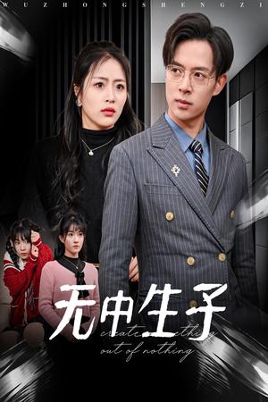 《无中生子（30集）（夸克网盘）》短剧封面