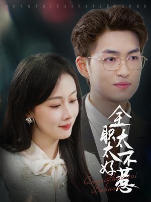 《全职太太不好惹（60集）（夸克网盘）》短剧封面