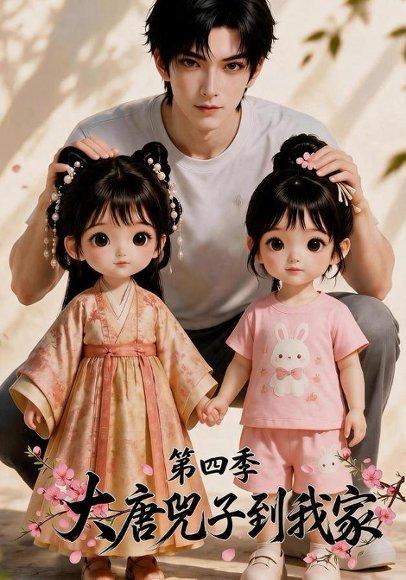 《大唐兀子到我家第四季(83集)(百度网盘)》短剧封面