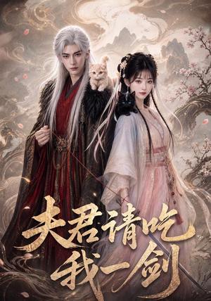 《夫君请吃我一剑(63集)(夸克网盘)》短剧封面