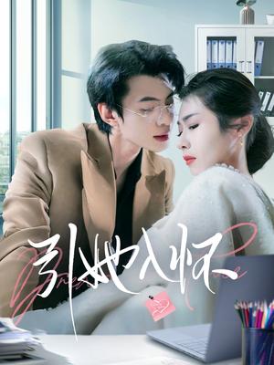 《引她入怀(70集)张倩(夸克网盘)》短剧封面