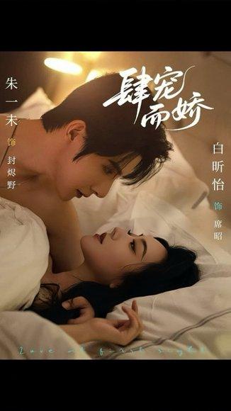《肆宠而娇(78集)朱一未&白昕怡》短剧封面