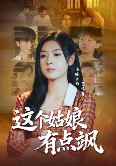 《这个姑娘有点飒(64集)曾希瑭&马晓伟》短剧封面