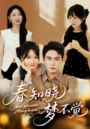 《春知晓梦不觉（70集）曾乙同＆张紫淋》短剧封面