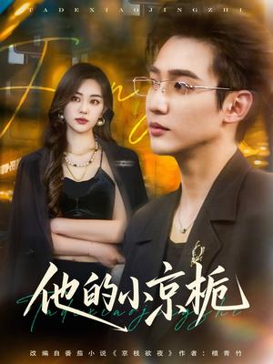《他的小京栀（70集）孙艺荀&杨雪玉（夸克网盘）》短剧封面