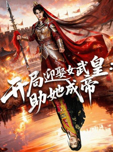 《开局迎娶女武皇,助她成帝》短剧封面