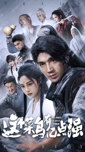 《这个菜鸟有亿点强（74集）万晓晓&李砚（夸克网盘）》短剧封面
