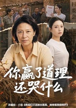 《你赢了道理还哭什么(59集)AI短剧(夸克网盘)》短剧封面