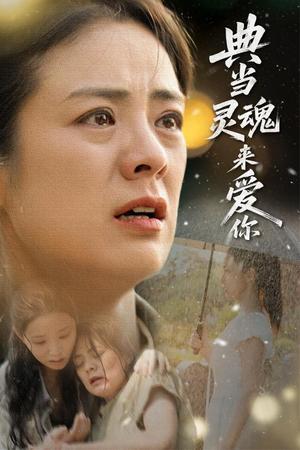 《典当灵魂来爱你(64集)代嘉莉&张媛媛》短剧封面