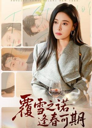 《覆雪之诺，逢春可期（80集）韩琪＆牛博宇（夸克网盘）》短剧封面