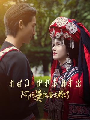 《阿依莫我娶定你了（55集）（夸克网盘）》短剧封面