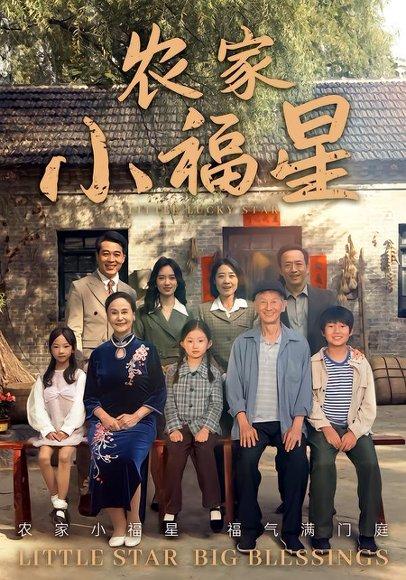 《拨开云雾见福星农家小福星（72集）晋千书&高梓涵》短剧封面