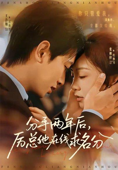 《分手两年后,厉总他在线求名分(70集)王浩翔&张楸梓(百度网盘)》短剧封面