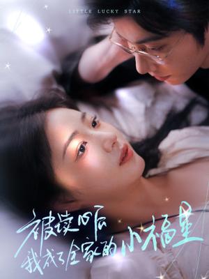 《被读心后我成了全家的小福星＆下山后全家成了我的小跟班（49集）钟正＆杨殊予（夸克网盘）》短剧封面