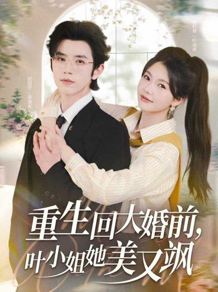 《重生回大婚前叶小姐她美又飒（88集）赵冠宇&林籽蓉》短剧封面