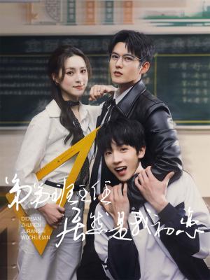 《弟弟班主任居然是我初恋（60集）舒童&宋彧佳（夸克网盘）》短剧封面