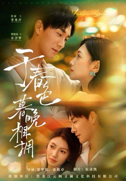 《于春色暮晚相拥》短剧封面