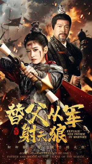 《替父从军射天狼(50集)张采奕&汪巧(夸克网盘)》短剧封面