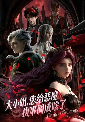 《大小姐,您给恶魔执事调成啥了(31集)动漫(夸克网盘)》短剧封面