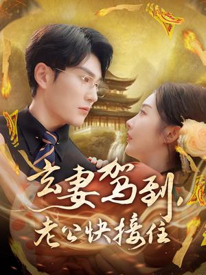 《玄妻驾到,老公快接住&玄妻驾到老公快接住(70集)陈天晓&李艾笑(夸克网盘)》短剧封面
