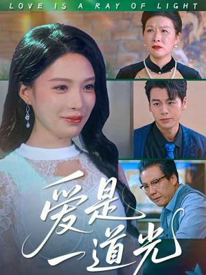 《爱是一道光(78集)唐一晗&徐立泰(夸克网盘)》短剧封面