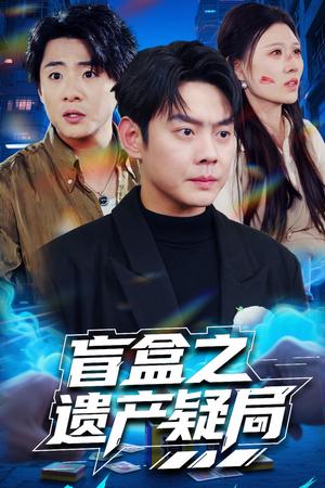 《盲盒之遗产疑局（57集）邱浩轩&刘欣悦（夸克网盘）》短剧封面
