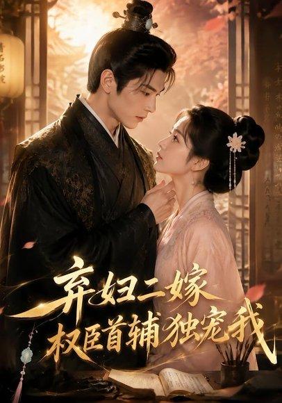 《弃妇二嫁,权臣首辅独宠我(32集)(百度网盘)》短剧封面