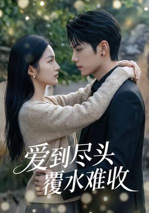 《爱到尽头覆水难收(60集)(夸克网盘)》短剧封面