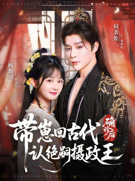 《确诊后，带崽回古代认绝嗣摄政王（81集）权裴伦＆杨馥羽》短剧封面