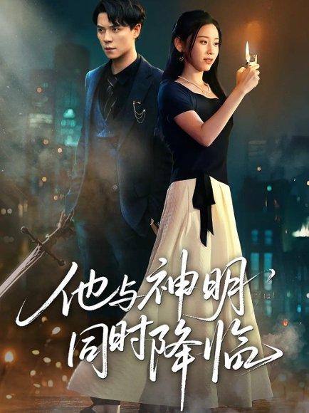 《他与神明同时降临》短剧封面