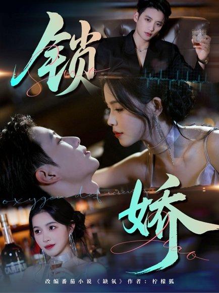 《锁娇》短剧封面